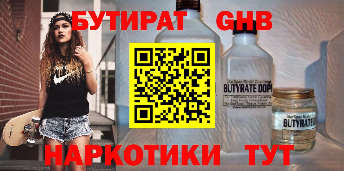 БУТИРАТ GHB  БУТИРАТ  Борисоглебск 
